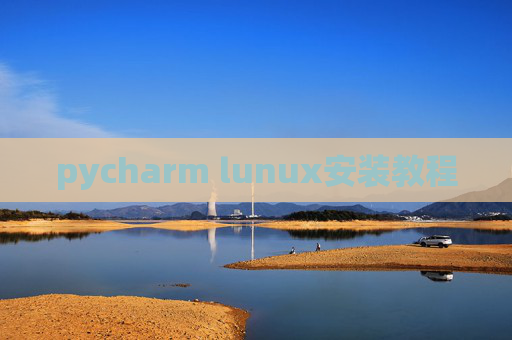 pycharm lunux安装教程