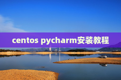 centos pycharm安装教程